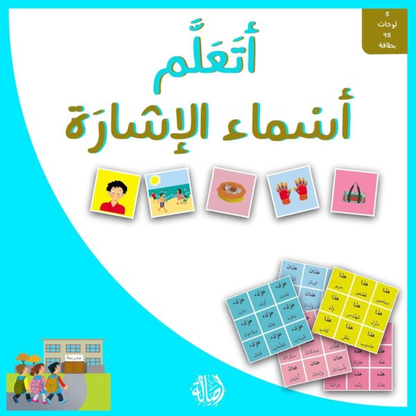 أتعلم أسماء الإشارة