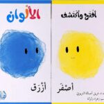 إفتح و أكتشف الألوان