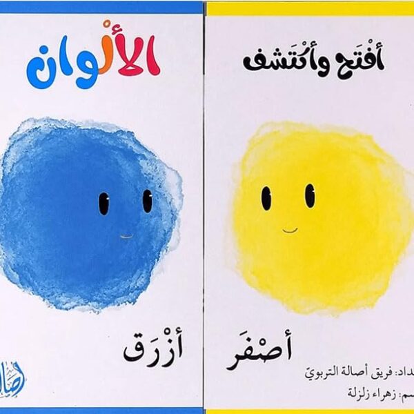 إفتح و أكتشف الألوان