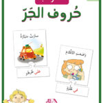 أنا أركب حروف الجر