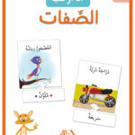 أنا أركب الصفات