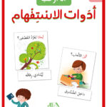 أنا أركب أدوات الإستفهام