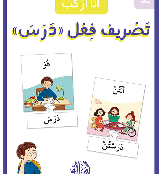 أنا أركب تصريف فعل (درس)