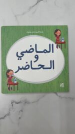 ⁦سلسلة كريم وحنان يتعلمان الماضي والحاضر⁩   الصورة ⁦2⁩