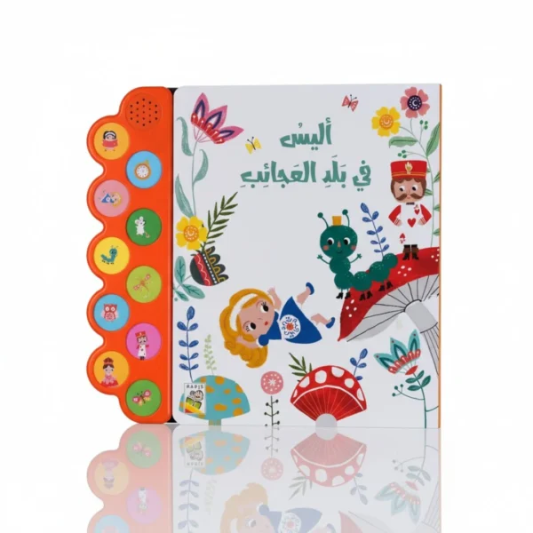 كتاب أليس في بلاد العجائب الصوتي – قصة تفاعلية للأطفال