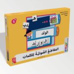 المقاطع الصوتية للكلمات