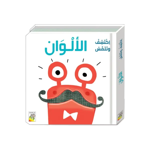 اكتشف وتلمس   الألوان | أنشطة تفاعلية للاطفال