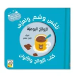 تلمس وشم وتعرف   الروائح اليومية: كتاب الروائح والألوان