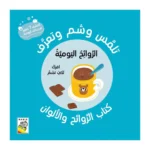 ⁦تلمس وشم وتعرف   الروائح اليومية: كتاب الروائح والألوان⁩   الصورة ⁦3⁩