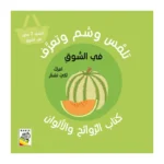 ⁦تلمس وشم وتعرف   الفواكه: كتاب الروائح والألوان⁩   الصورة ⁦3⁩