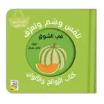 Touch, Smell & Learn   In The Market