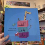 كتاب الاول تعليم الاحرف الابجدية