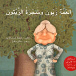 العَمَّةُ زيوُّن وشجرةُ الزيتون
