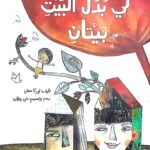 قصة لي بدل البيت بيتان