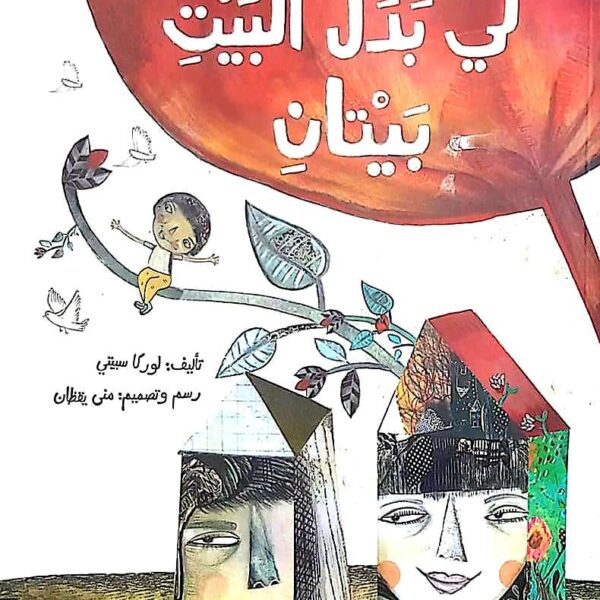 قصة لي بدل البيت بيتان