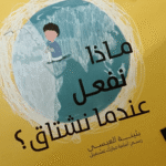 قصة ماذا افعل عندما أشتاق