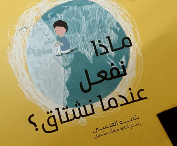 قصة ماذا افعل عندما أشتاق