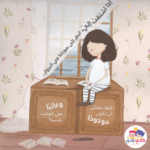 ⁦قصة ماذا افعل عندما أشتاق⁩   الصورة ⁦3⁩