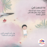 ⁦قصة ماذا افعل عندما أشتاق⁩   الصورة ⁦2⁩