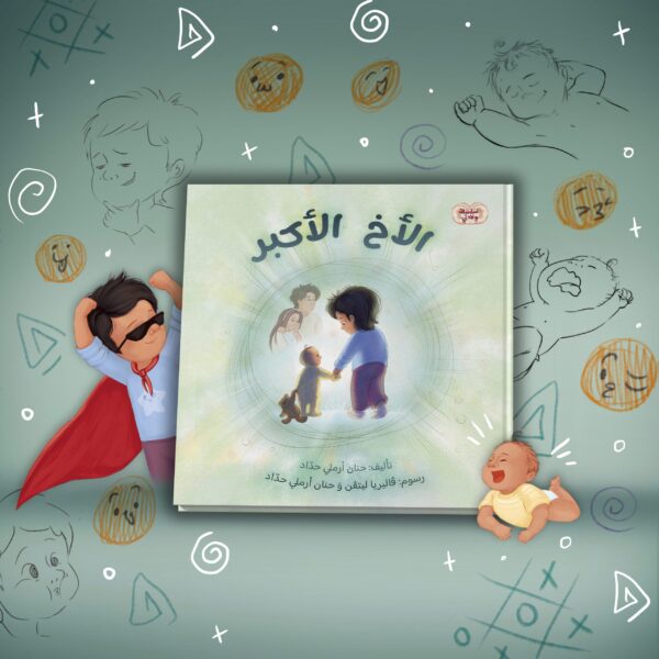 الاخ الاكبر