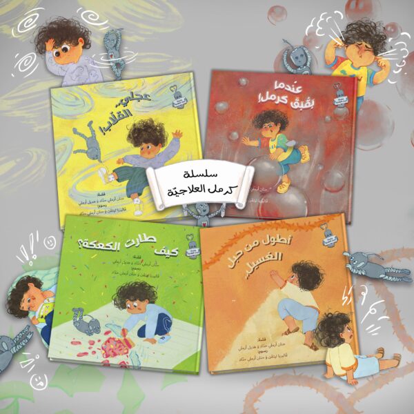 سلسلة كرمل العلاجية