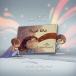 ⁦قصة حالة غريبة⁩   الصورة ⁦6⁩