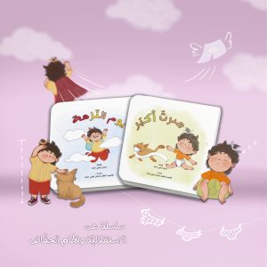 قصة صرت أكبر  بنت / فطام الحفاض