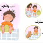 ⁦قصة صرت أكبر  بنت / فطام الحفاض⁩   الصورة ⁦6⁩