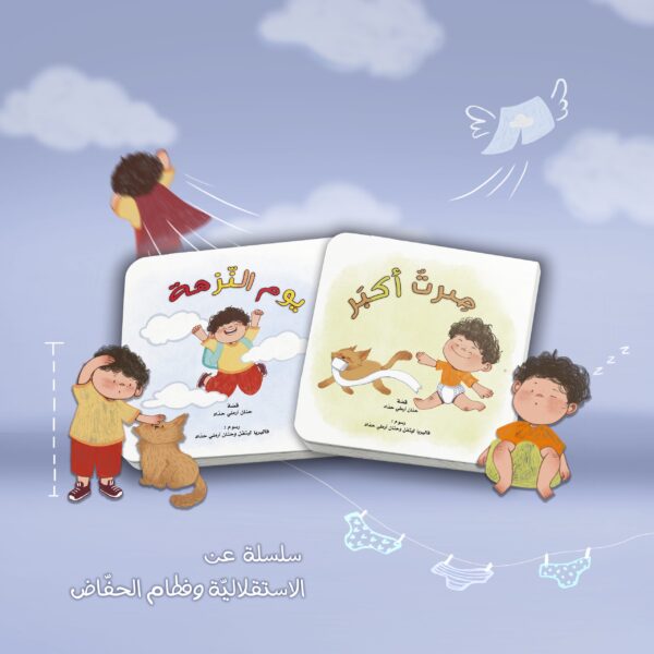 قصة صرت اكبر  ولد/ فطام حفاض