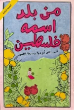 قصة من بلد اسمه فلسطين