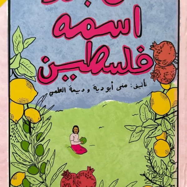 قصة من بلد اسمه فلسطين