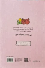 ⁦قصة من بلد اسمه فلسطين⁩   الصورة ⁦3⁩