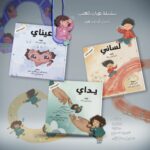 سلسلة عيناي، يداي ولساني