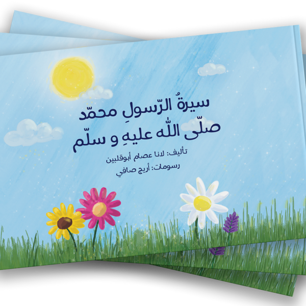 سيرة الرسول (ص)  كتاب تفاعلي