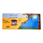 ⁦سيرة الرسول (ص)  كتاب تفاعلي⁩   الصورة ⁦3⁩