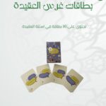 بطاقات اسئلة دينية