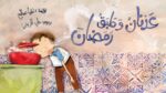 قصة عدنان وطبق رمضان
