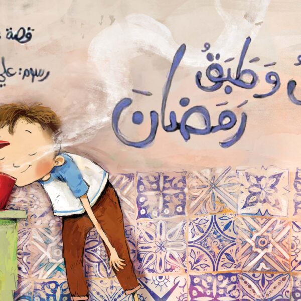قصة عدنان وطبق رمضان