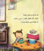 ⁦قصة عدنان وطبق رمضان⁩   الصورة ⁦2⁩