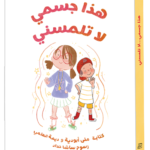 قصة هذا جسمي لا تلمسني