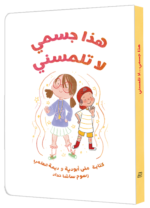 قصة هذا جسمي لا تلمسني
