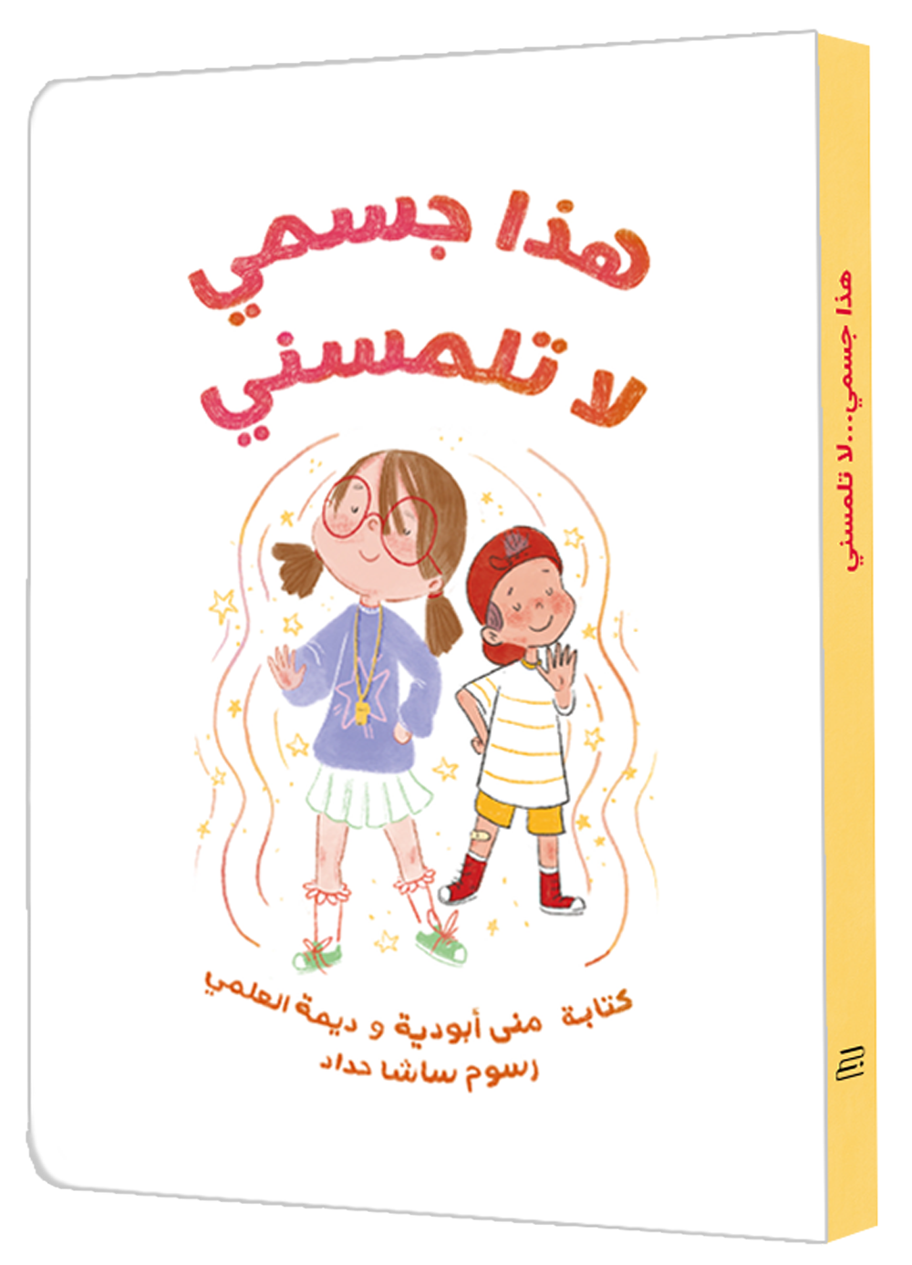 IMG_7739 قصة هذا جسمي لا تلمسني الصورة 1