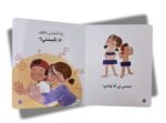 ⁦قصة هذا جسمي لا تلمسني⁩   الصورة ⁦4⁩